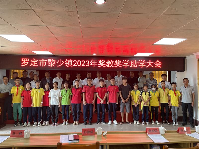 獎教獎學催奮進 同心筑夢譜新篇 | 羅定市黎少鎮2023年獎教獎學助學大會順利召開